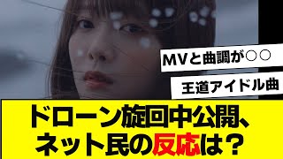 櫻坂46『ドローン旋回中』公開、オタの反応と考察がこちら