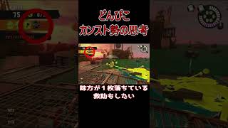 カンスト勢の思考　どんぴこ #shorts #スプラトゥーン3 #スプラ3 #サーモンラン #サモランnw#実況#解説