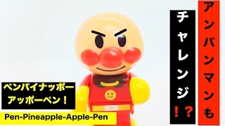 PPAP?ピコ太郎のPPAPをアンパンマンでやってみた　♪#30【Anpanman animation】あにちゃんねる