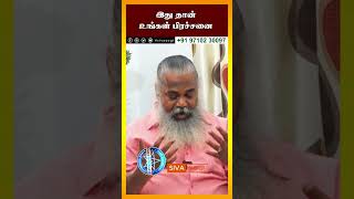 இது தான் உங்கள் பிரச்சனை #sivayogi #spirituality