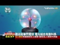 76​【科學不一樣】發光鉛筆閃電球　電光結合有趣科學