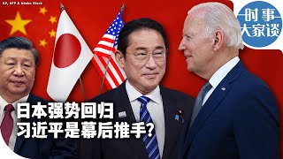 时事大家谈：日本强势回归 习近平是幕后推手？