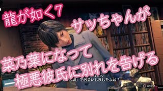 絆イベント【龍が如く7】紗栄子が菜乃葉に！？彼氏と別れさせる