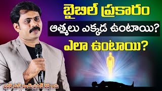 బైబిల్ ప్రకారం ఆత్మలు ఎక్కడ ఉంటాయి? ఎలా ఉంటాయి? ఏం చేస్తుంటాయి? Telugu Christian message