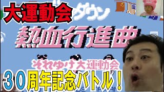 【くにおくん大運動会】くにおくん「ダウンタウン熱血行進曲 それゆけ大運動会」３０周年記念大会！！！