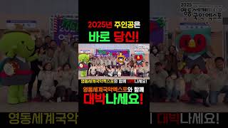 2025년 영동세계국악엑스포와 함께 대박나세요! \u0026 인형탈 극한직업