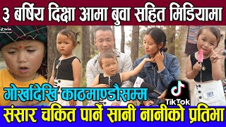 ३ बर्षिय Viral Diskhya Tmg बा आमा सहित गोर्खादेखि काठमाण्डौसम्म, संसार चकित पार्ने प्रतिभाा Tiktok