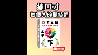 《口才三绝》（下）会赞美会幽默会拒绝