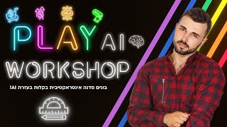 סדנה לבניית סדנה בעזרת AI בינה מלאכותית - שלב 1 מסדנת - Play Workshop Ai