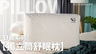 【舒眠系列】科技衡感舒眠枕｜天絲表布｜獨立筒 ｜負離子