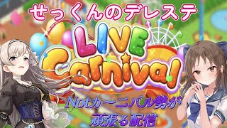 【デレステ】プラチケで卯月引いた後に無料で卯月を引いた哀れな男のカーニバル【LIVE Carnival】