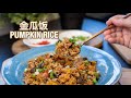 Pumpkin rice 金瓜饭 | 简单又好吃