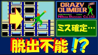 クレイジークライマー　窓にハマって脱出不能（ミス確定）！？　CRAZY CLIMBER　アーケード　レトロゲーム