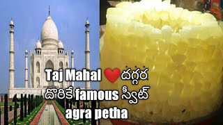 agra petha ❤️|| famous sweet in agra ||ఆగ్రా పేత 😀super sweet don't miss it