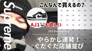 Supreme 2023ss week11 ぐだぐだ店舗並び動画オンラインチャレンジも