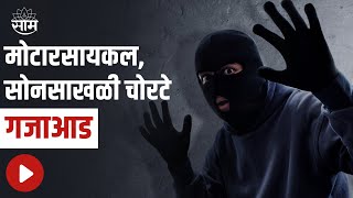 Mumbra : मोटारसायकल, सोनसाखळी चोरटे गजाआड, पाहा सविस्तर बातमी | SAAM TV