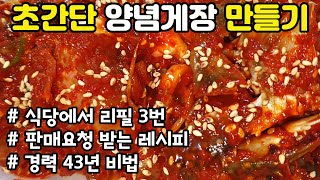 양념게장 만들기 비린맛 없는 7000원 양념게장 레시피 경력 43년 비법 황금 비율 양념으로 더 맛있는 양념게장