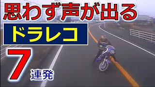 思わず声が出る　交通事故　７連発！　ドライブレコーダー　事故の瞬間から学ぶ