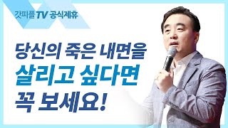 나사로야 나오라 [생명을 살리는 복음 24] - 안광복목사 상당교회 주일설교 : 갓피플TV [공식제휴]