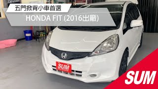 已售出-【SUM中古車】HONDA FIT 全車空力套件/定速 (2016出廠)