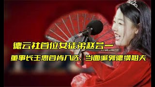 德云社首位女徒弟赵芸一，董事长王惠首肯入选，当面喊郭德纲姐夫