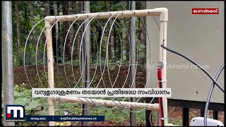 വന്യമൃഗശല്യം തടയാനുള്ള പുതിയ സംവിധാനത്തിന് കാറഡുക്കയിൽ തുടക്കമാകുന്നു| Mathrubhumi News