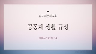 [김포더은혜교회] 11월 8일 금요예배