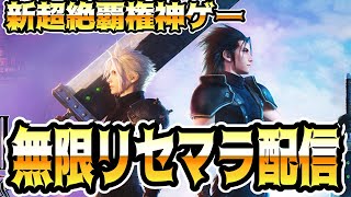 【ファイナルファンタジーVII】無限リセマラリベンジ配信【FINAL FANTASY VII EVER CRISIS】