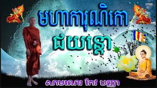 មហាការុណិកោ ជយន្តោ  ធម៌សូត្រមន្ត