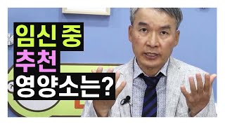 임산부 추천! 임신 중 추천하는 영양소는 무엇인가요? / 산모교실