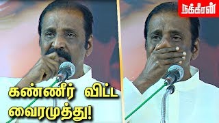 நான் நொறுங்கிப் போனேன்! - வைரமுத்து பேச்சு | அப்துல் ரகுமான் | தமிழாற்றுப்படை