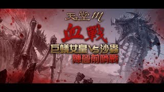 【天堂M】小白沐～三區．巨蟻女皇VS沙蟲 陣營前哨戰 軍團長 陣營金變 #LineageM #리니지M #リネージュM