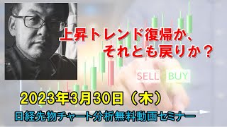 上昇トレンド復帰か、それとも戻りか？ 2023年3月30日（木）　日経先物チャート分析無料動画セミナー