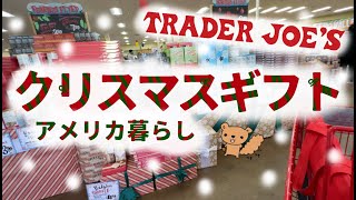 Trader Joe's(トレーダージョーズ）のクリスマスギフトを見に行こう！見つけたらラッキーなエコバッグもご紹介します！さらにギフトバックも！