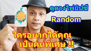 ใครอยากได้คุณเป็นคนพิเศษ !!  Random ดูดวงไพ่ยิปซี | Motto ดูดวงความรัก