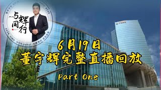 2024年 6月19日Part One董宇辉完整直播回放（06192024）￼