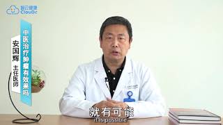 02-合肥京东方医院-安国辉-主任中医师-中医科-中医治疗肿瘤有效果吗？