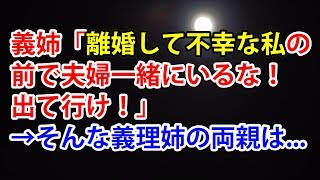 【神経わからん話】義姉「離婚して不幸な私の前で夫婦一緒にいるな！出て行け！」→そんな義理姉の両親は...【スカッと便り】