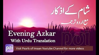 Sham ke Azkar ( Urdu Tarjuma) / Evening Adhkar/Duain أذكار المساء Adhkar al Masa