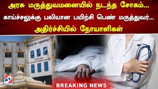 அரசு மருத்துவமனையில் நடந்த சோகம்..காய்ச்சலுக்கு பலியான பயிற்சி பெண் மருத்துவர்..#breakingnews #news