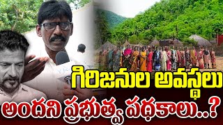 గిరిజనుల అవస్థలు  అందని ప్రభుత్వ పథకాలు | YR TV Telugu