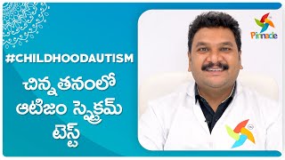 #ChildhoodAutism - చిన్నతనంలో ఆటిజం స్పెక్ట్రమ్ టెస్ట్ | Pinnacle Blooms Network