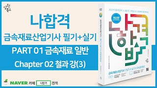 [나합격 금속재료산업기사] PART 01 금속재료 일반 CHAPTER 02 철과 강(3)