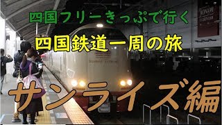 四国の鉄道旅】四国フリーきっぷで行く、四国一周鉄道の旅 ~サンライズ瀬戸乗車編~　鉄道/四国/旅行/サンライズ号/高松/岡山/東京