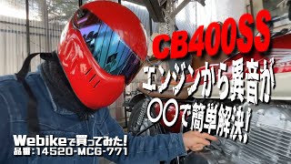 【エンジンから異音】CB400SS”カムチェーンテンショナー”簡単メンテナンス＃CB400SS＃PASSION9CH＃DIYバイク