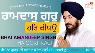 ਰਾਮਦਾਸੁ ਗੁਰੂ ਹਰਿ ਕੀਯਉ || Ramdas guru har sat kiyo ||bhai amandeep singh hajoori ragi #shabadgurbani