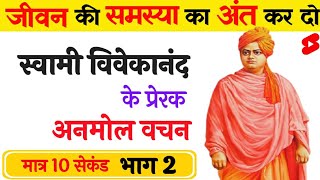 Swami Vivekanand WhatsApp status || motivational and inspirational || #shorts #YouTubeshorts #Part2