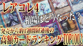 【遊戯王】発売から1週間経過してどう変動した？レアコレ4高額ラードランキング相場TOP100！【 25th 灰流うらら 増殖するG  レアリティコレクション 】