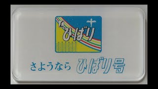 ひばり　L特急　さようなら列車　特急券　硬券　鉄道管理局