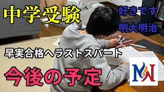 【早実志望】この土日は最後のＮＮ早実クラスです。先生方には感謝の言葉しかありません。【明大明治へ】